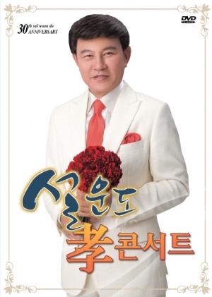 설운도 - 효 (孝 )콘서트 (DVD)