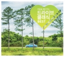 마음을 열어주는 드라이브 클래식(3CD)