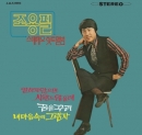 조용필 (CHO YONGPIL) - 스테레오 힛트앨범 (Remastered, Digipack)