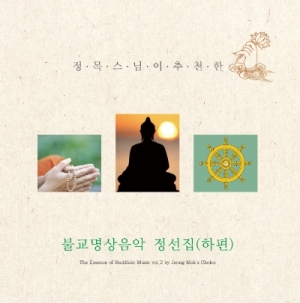 승원(乘願), 승홍(乘弘) 외 - 정목스님이 추천한 불교명상음악 정선집(하편)