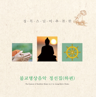 승원(乘願), 승홍(乘弘) 외 - 정목스님이 추천한 불교명상음악 정선집(하편)