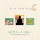 승원(乘願), 승홍(乘弘) 외 - 정목스님이 추천한 불교명상음악 정선집(하편)