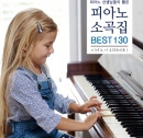 피아노 선생님들이 뽑은 피아노 소곡집 BEST 130 (2CD)