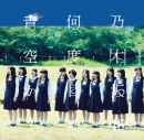 노기자카46 (乃木坂46) - 몇 번째의 푸른 하늘인가?