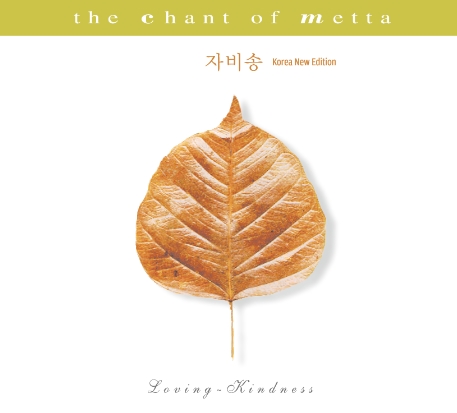 이미 우이 (Imee Ooi) & 정목스님 - 자비송 (The Chant of Metta)