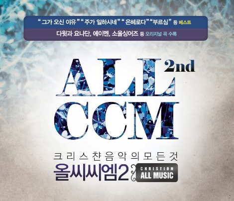 올씨씨엠 2 : ALL CCM 2(4CD)
