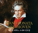 베토벤 피아노 소나타 전곡집 : Beethoven Complete Piano Sonata(8CD)