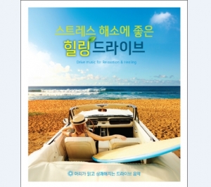 스트레스 해소에 좋은 힐링 드라이브 (2CD)