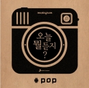 오늘 뭘 듣지? POP  (2CD)