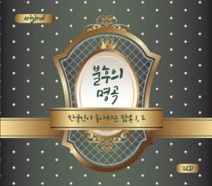 불후의 명곡 한국인이 좋아하는 팝송 1,2 (2CD)