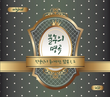 불후의 명곡 한국인이 좋아하는 팝송 1,2 (2CD)