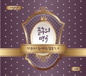 불후의 명곡 한국인이 좋아하는 팝송 3,4 (2CD)