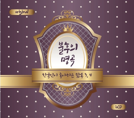 불후의 명곡 한국인이 좋아하는 팝송 3,4 (2CD)