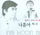 나훈아 베스트 - 불후의 명곡 3집 (2CD)