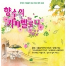 향수의 카페멜로디 (2CD)