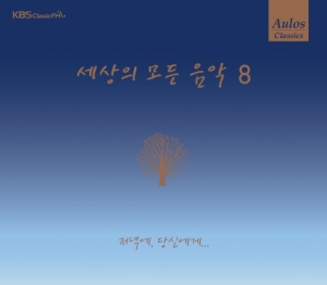 세상의 모든 음악 8집 - 저녁에, 당신에게&hellip;