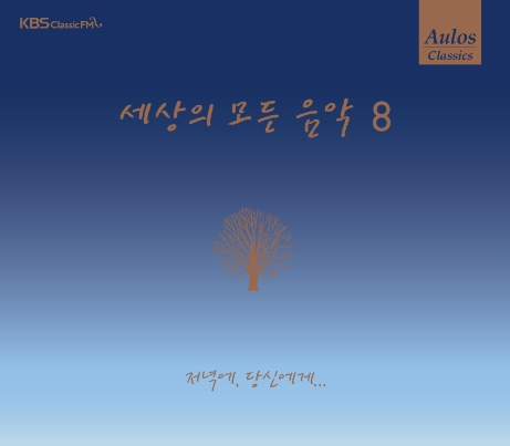 세상의 모든 음악 8집 - 저녁에, 당신에게&hellip;