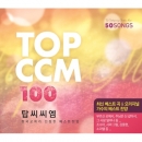 탑 씨씨엠 100 (4CD)