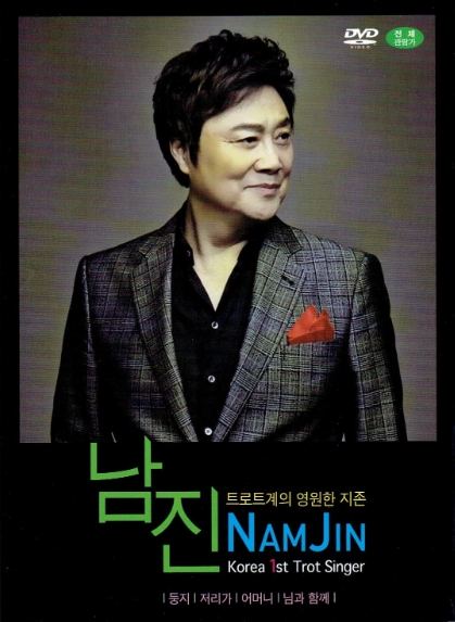 남진 - Korea 1st Trot Singer