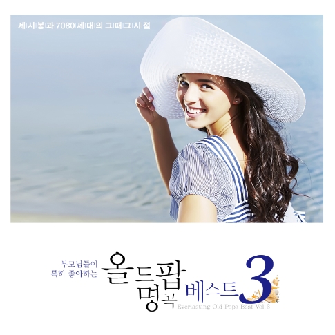 부모님들이 특히 좋아하는 올드팝 명곡 베스트 3집 : 세시봉과 7080 세대의 그때 그 시절 (2CD디지팩)