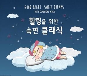 힐링을 위한 숙면 클래식 (2CD) 힐링을 위한 숙면 클래식 (2CD)