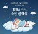 힐링을 위한 숙면 클래식 (2CD)