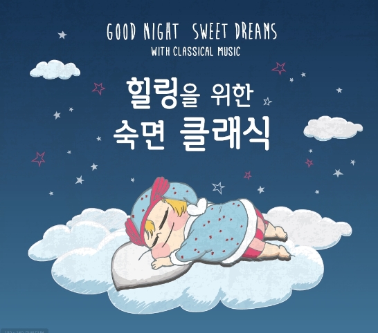 힐링을 위한 숙면 클래식 (2CD)