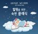 힐링을 위한 숙면 클래식 (2CD)