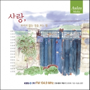 시낭송 - 사랑, 보이지 않는 것을 보는 힘
