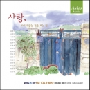 시낭송 - 사랑, 보이지 않는 것을 보는 힘