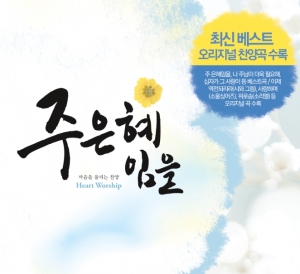 주 은혜임을 (4CD) 주 은혜임을 (4CD)