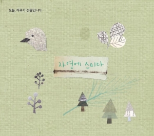오늘, 하루가 선물입니다 : 자연에 스미다 (2CD)