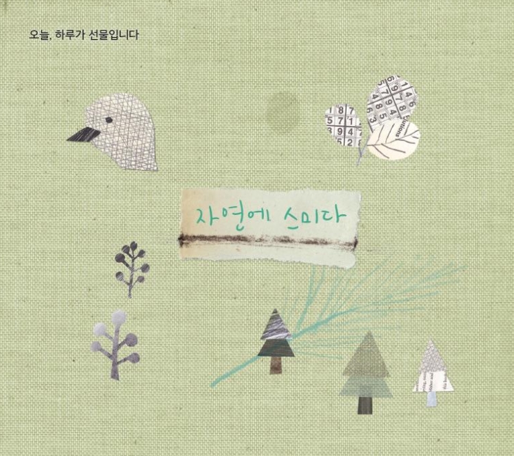 오늘, 하루가 선물입니다 : 자연에 스미다 (2CD)