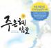 주 은혜임을 (4CD)