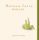 이미 우이 (Imee Ooi) - 보석경(寶石經 : Ratana Sutta)