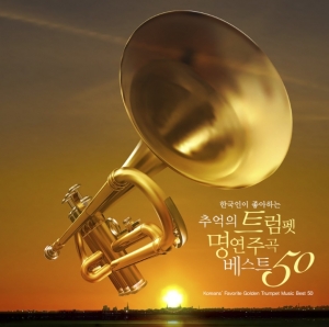한국인이 좋아하는 추억의 트럼펫 명연주곡 베스트 50 (2CD) 한국인이 좋아하는 추억의 트럼펫 명연주곡 베스트 50 (2CD)