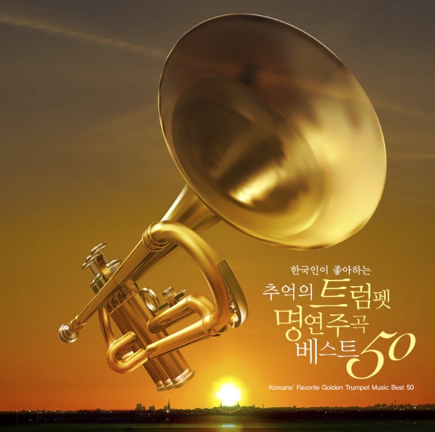 한국인이 좋아하는 추억의 트럼펫 명연주곡 베스트 50 (2CD)