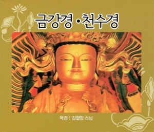 금강경,천수경 - 독경 : 김월암스님