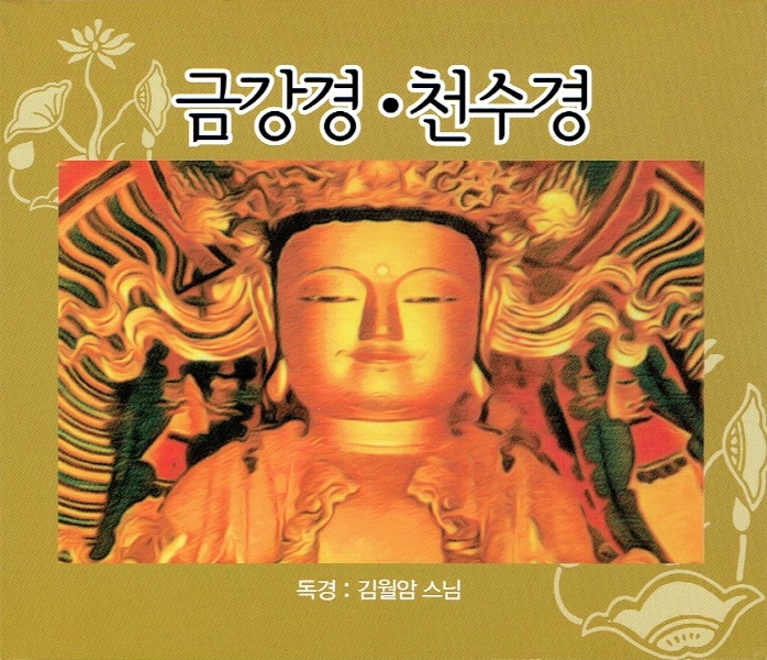 금강경,천수경 - 독경 : 김월암스님