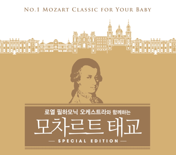모차르트 태교 스페셜 에디션 (3CD)