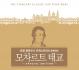 모차르트 태교 스페셜 에디션 (3CD)