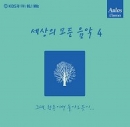 세상의 모든 음악 4집 - 그대, 황혼이면 돌아오듯이...