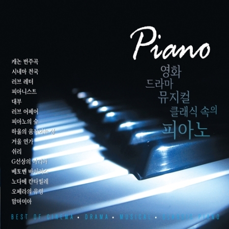 영화 드라마 뮤지컬 클래식 속의 피아노(3CD)