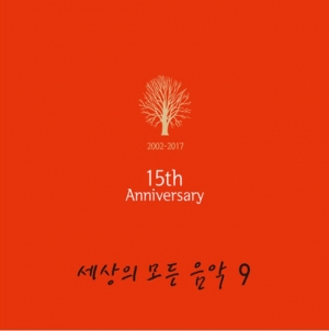 세상의 모든 음악 9집 - 15th Anniversary