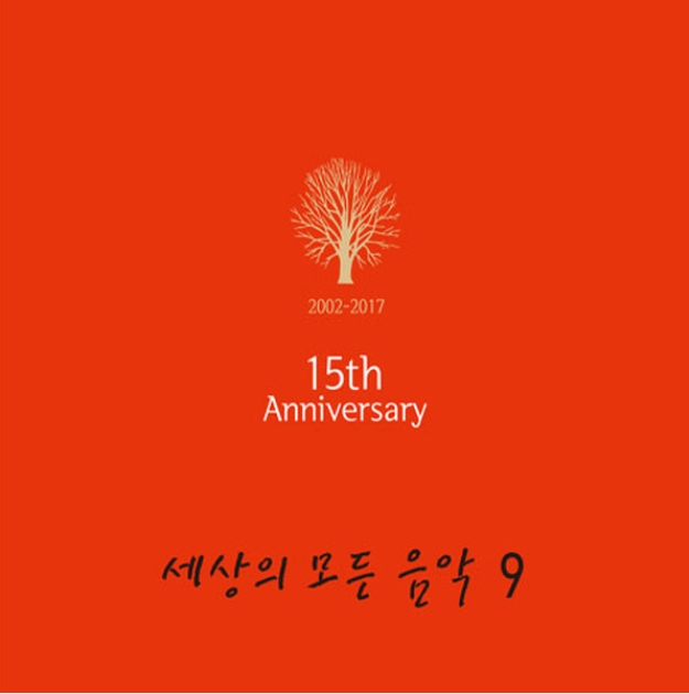세상의 모든 음악 9집 - 15th Anniversary