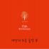 세상의 모든 음악 9집 - 15th Anniversary