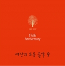 세상의 모든 음악 9집 - 15th Anniversary