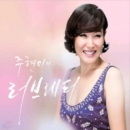 주현미 - 주현미의 러브레터