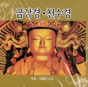 김월암 - 금강경. 천수경 (2CD) 김월암 - 금강경. 천수경 (2CD)
