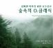 상쾌한 하루를 위한 산소같은 숲속의 O2 클래식(4CD)